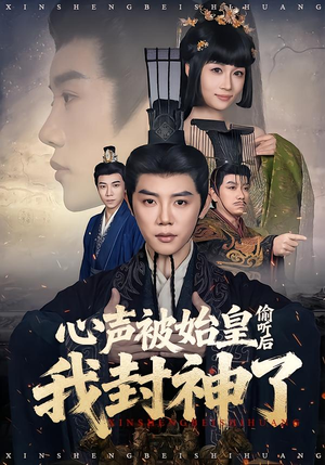 心声被始皇偷听后我封神了（80集）短剧精彩片段