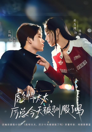 彪悍太太，厉总今天被驯服了吗（88集）短剧上热门