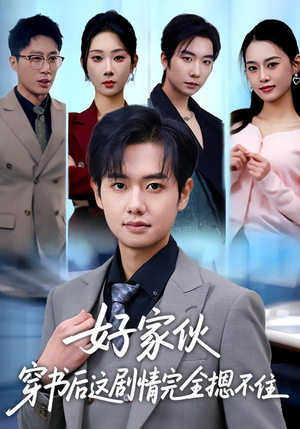 好家伙穿书后这剧情完全摁不住（80集）好看短剧又来了