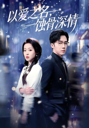 以爱之名，蚀骨深情（101集）高分推荐免费看