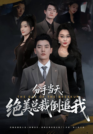 分手当天,绝美总裁倒追我(65集) 分手当天,绝美总裁倒追我(65集)短剧免费分享