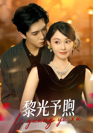 黎光予煦（80集）夸克网盘在线看