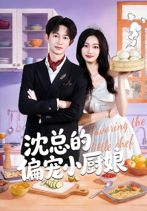 沈总的偏宠小厨娘（79集）精彩短剧免费看