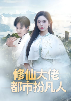 修仙大佬：都市扮凡人（80集）超爽短剧推荐