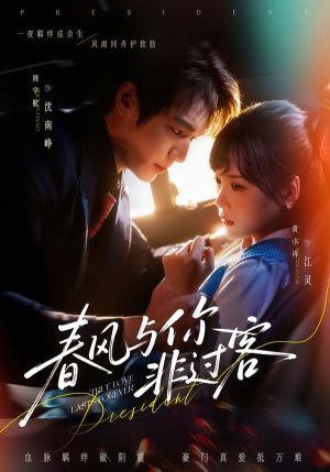 春风与你非过客（63集）短剧看全集