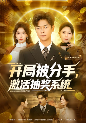 开局被分手，激活抽奖系统（80集）在哪里看
