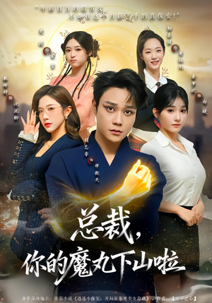 总裁，你的魔丸下山啦（80集）西瓜短剧免费看