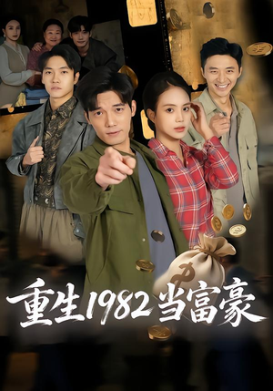 重生1982当富豪（80集）短剧前十排行榜