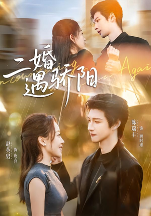 二婚遇骄阳（65集）真的太好看了