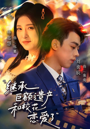 继承巨额遗产，和校花恋爱了（66集）爱短剧爱追剧