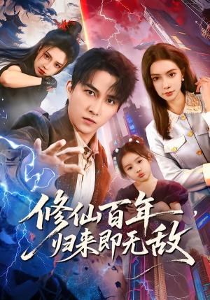 修仙百年，归来即无敌（80集）短剧在哪里看