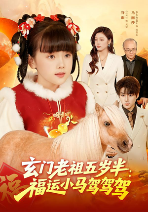 玄门老祖五岁半:福运小马驾驾驾(77集) 玄门老祖五岁半:福运小马驾驾驾(77集)快来看短剧