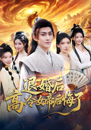 退婚后，高冷女帝后悔了（85集）今日短剧分享