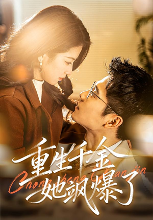 重生千金她飒爆了(72集) 重生千金她飒爆了(72集)女频短剧推荐