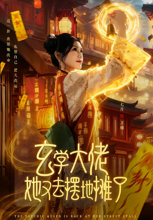 玄学大佬她又去摆地摊了（76集）全剧免费观看