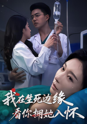 我在生死边缘,看你拥她入怀(60集) 我在生死边缘,看你拥她入怀(60集)免费看短剧全集