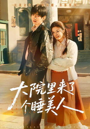 大院里来了个睡美人（80集）海量短剧免费看