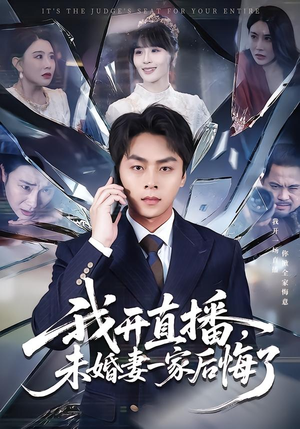 我开直播,未婚妻一家后悔了(70集) 我开直播,未婚妻一家后悔了(70集)在线看到大结局