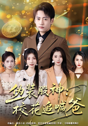 伪装股神：校花追喊爸（64集）短剧太精彩了