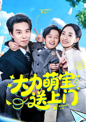 大力萌宝送上门（80集）短剧精彩片段