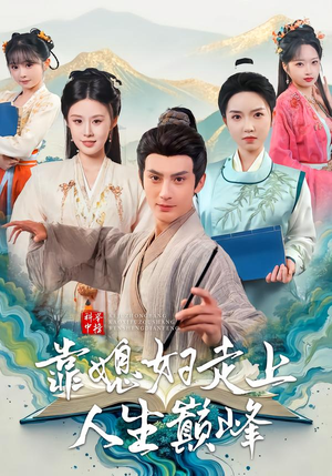 科举中榜靠媳妇走上人生巅峰（80集）夸克在线观看