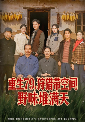 重生79，狩猎带空间野味堆满天（80集）迅雷网盘观看