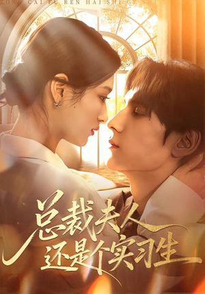 总裁夫人还是个实习生(65集) 总裁夫人还是个实习生(65集)一起看短剧