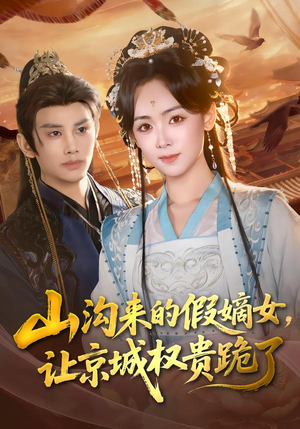 山沟来的假嫡女，让京城权贵跪了（80集）精彩连连免费看