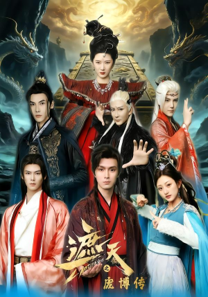 遮天之庞博传（79集）短剧分享片段