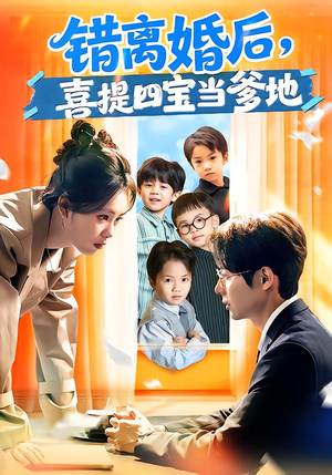 错离婚后，喜提四宝当爹地（60集）精彩短剧追不停