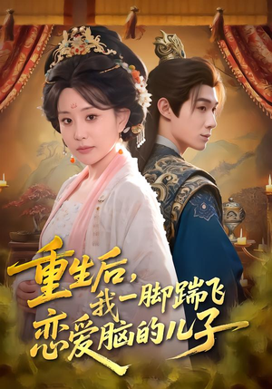 重生后，我一脚踹飞恋爱脑的儿子（80集）免费短剧资源