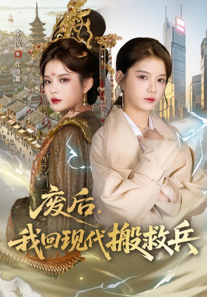 废后，我回现代搬救兵（73集）热播短剧重燃