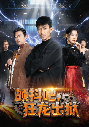 颤抖吧，狂龙出狱（60集）一口气追完短剧