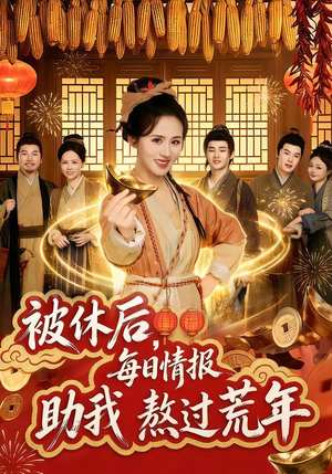 被休后，每日情报助我熬过荒年（81集）热门短剧推广