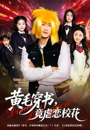 黄毛穿书,竟虐恋校花&别叫我晨哥,叫我高考状元(80集) 黄毛穿书,竟虐恋校花&别叫我晨哥,叫我高考状元(80集)热播短剧抢先看