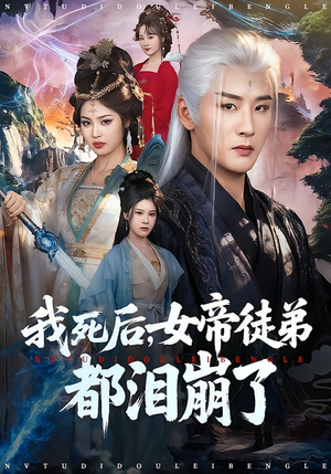 我死后，女帝徒弟都泪崩了（84集）短剧精彩绝伦