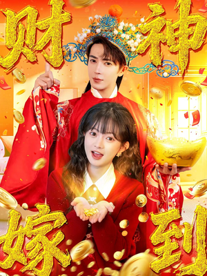 财神嫁到（59集）最火短剧热播中