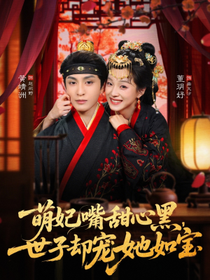 萌妃嘴甜心黑，世子却宠她如宝（81集）怎么看全集