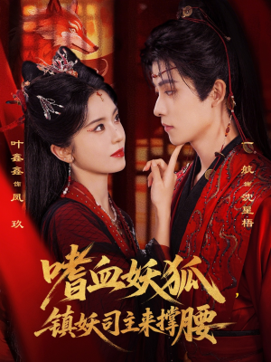 嗜血妖狐,镇妖司主来撑腰(65集) 嗜血妖狐,镇妖司主来撑腰(65集)好看的短剧分享
