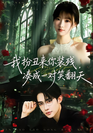 我扮丑来你装残，凑成一对笑翻天（76集）短剧追不停