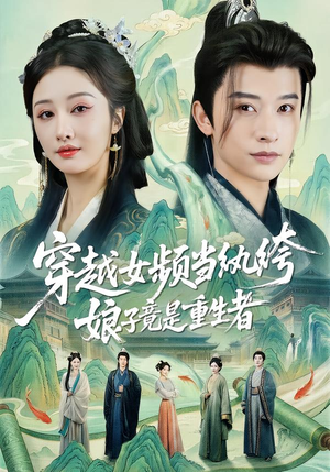 穿越女频当纨绔，娘子竟是重生者（68集）全集完整版
