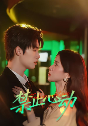 禁止心动（60集）短剧上头又好看