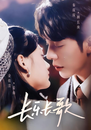 长乐长歌(74集) 长乐长歌(74集)精彩好看的短剧