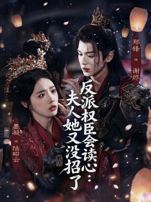 反派权臣会读心夫人她又没招了（76集）精彩短剧片段