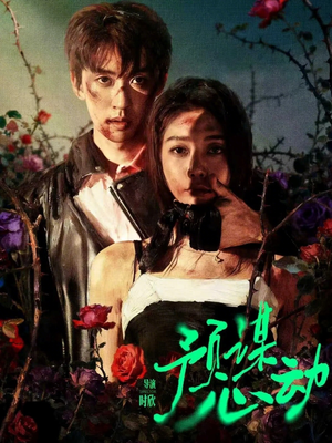 预谋心动（62集）全集在线看