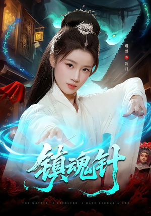 镇魂针（87集）第二季