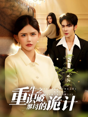 重生之识破继母的诡计（55集）短剧爆款推荐