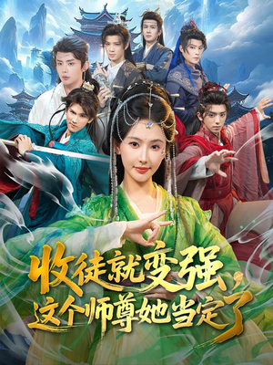收徒就变强，这个师尊她当定了（80集）免费在线看