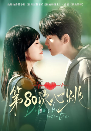 第80次心跳（70集）热播短剧推荐