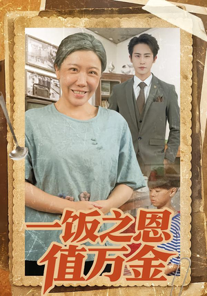 一饭之恩值万金(88集) 一饭之恩值万金(88集)好看的国产短剧